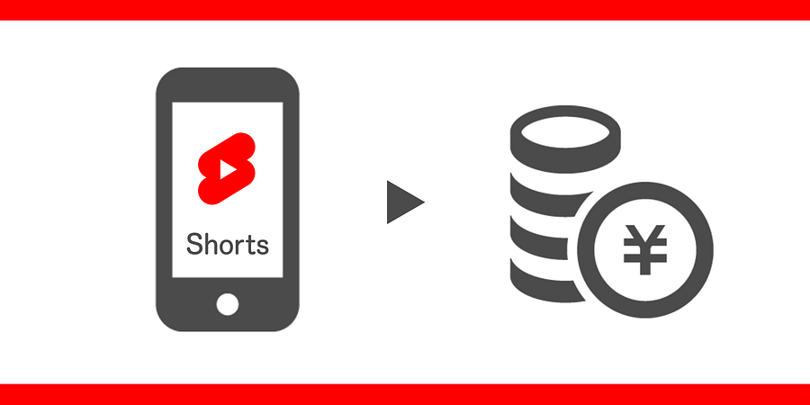 【いつから】YouTube Shortsの収益化の仕組みや注意点とは